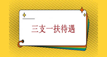 上海三支一扶的工资待遇怎样？