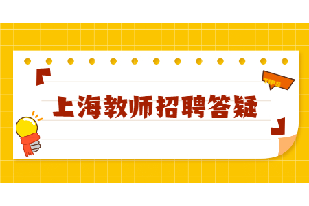 上海市教师有编制和无编制的区别?