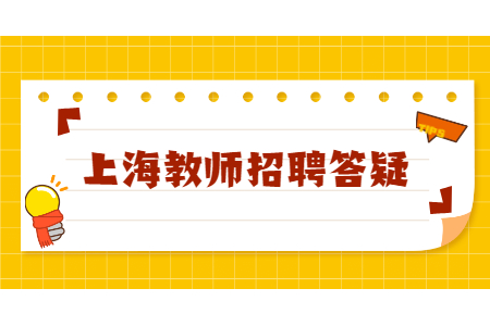 上海市教师有编制和无编制的区别？