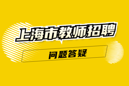 上海教师招考笔试考试内容?