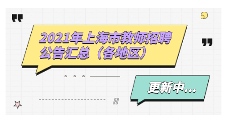 2021年上海市教师招聘公告汇总(各地区)(更新中)