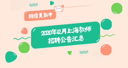 2020年12月上海教师招聘公告汇总（更新中）