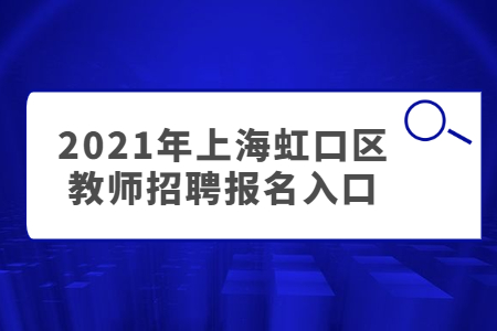 2021年虹口区教师招聘报名入口