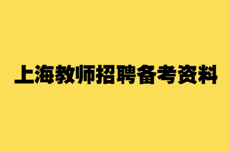 上海教师招聘政治《文化创新的源泉和动力》知识点详解