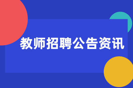 2021上外嘉定实验高中招聘3人公告