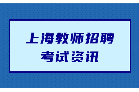 上海教师公招和编制有什么区别吗?