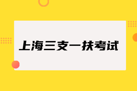 上海市三支一扶两年后转编制一定会成功吗?