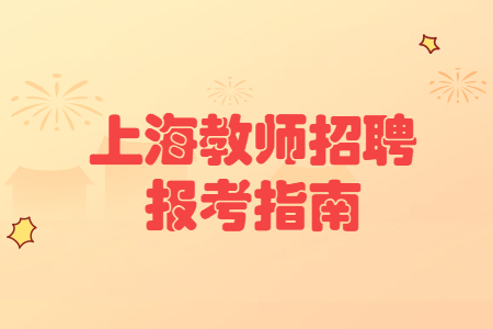 上海市教师编制怎么报名?