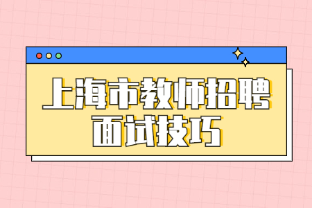 上海市教师招聘结构化备考方法!