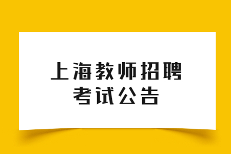 2021上海新城实验中学招聘2人公告