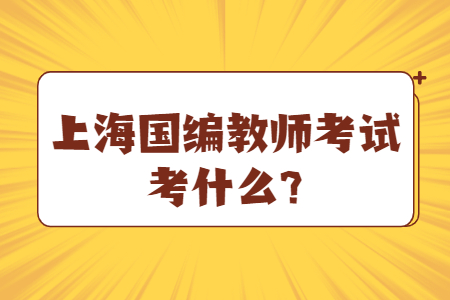 上海国编教师考试考什么?