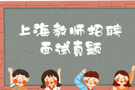 上海市幼儿教招面试结构化试题