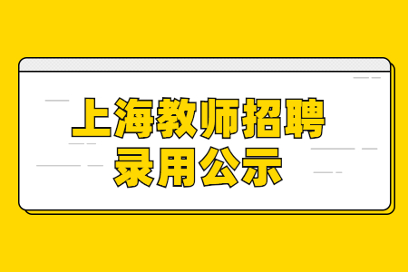 2021上海松江区教师招聘综合素质测试通过516人公示