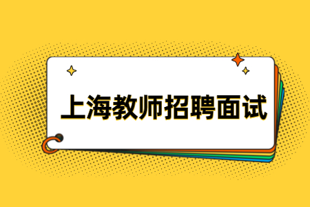 上海教师招聘面试试讲小妙招!