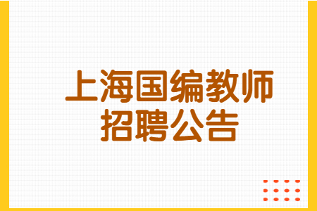 2021上海师范大学招聘313人公告