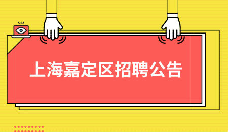 2021上海市嘉定区南苑小学招聘公告