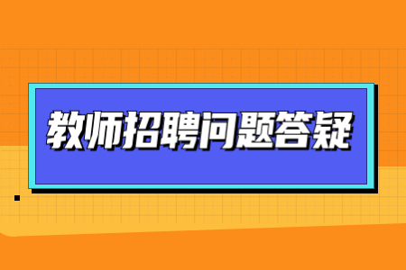 上海教师招聘学科专业知识考什么？