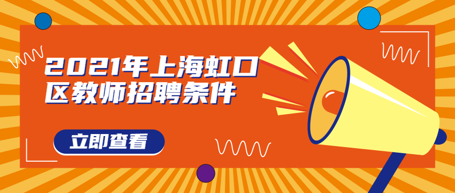 上海虹口区教师招聘条件