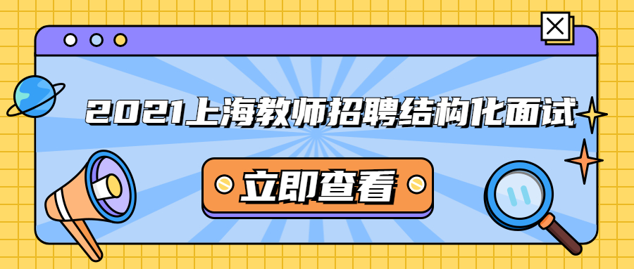 2021上海教师招聘结构化面试