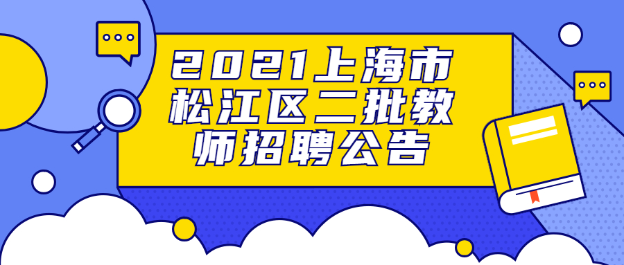 2021年上海市松江区二批教师招聘公告