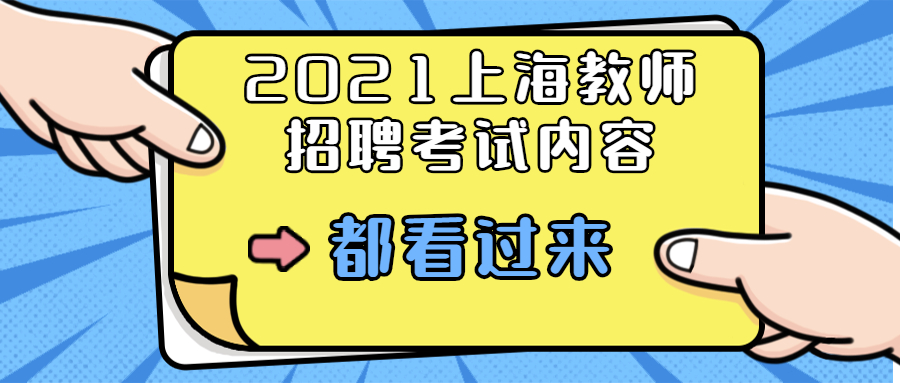 2021上海教师招聘考试内容