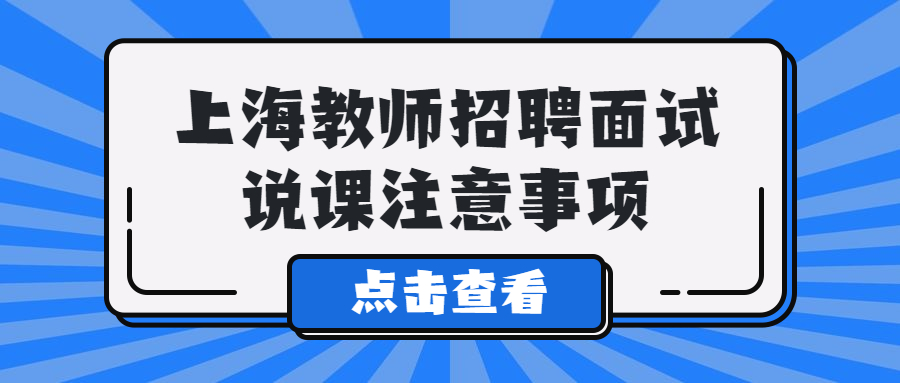 上海教师招聘面试说课注意事项