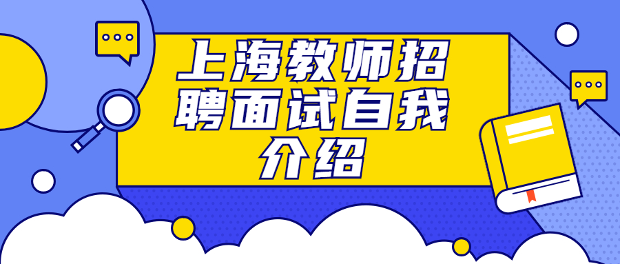 上海教师招聘面试自我介绍