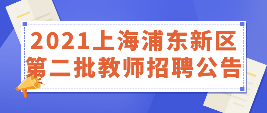 2021上海浦东新区第二批教师招聘公告