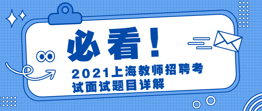 2021上海教师招聘考试面试题目详解