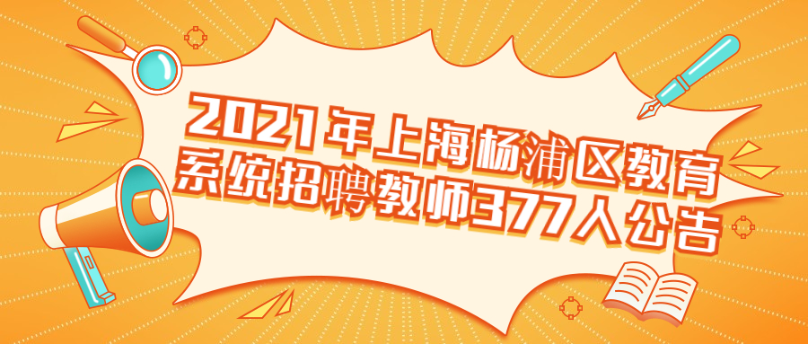2021年上海杨浦区教育系统招聘教师377人公告