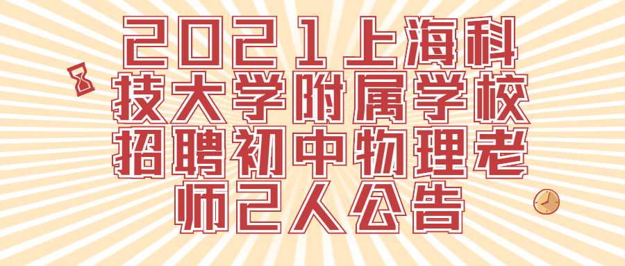 2021上海科技大学附属学校招聘初中物理老师2人公告