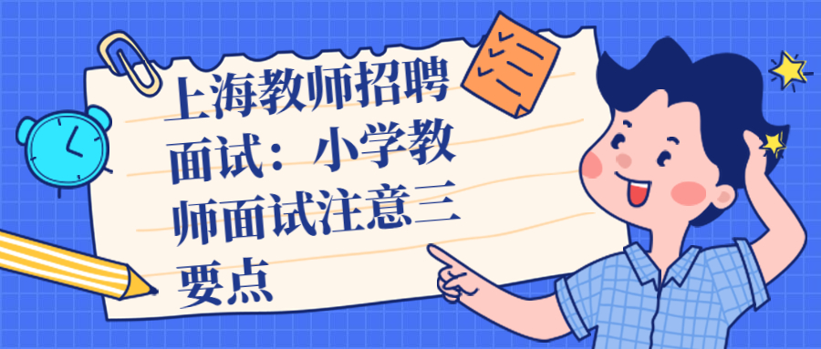 上海教师招聘面试：小学教师面试注意三要点