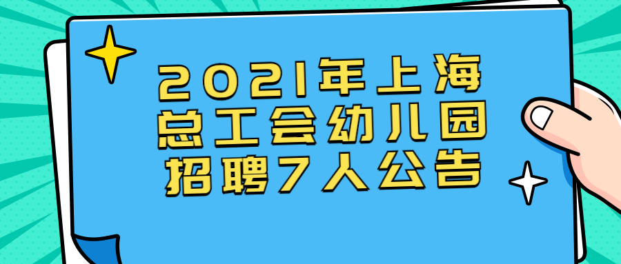 2021年上海总工会幼儿园招聘7人公告