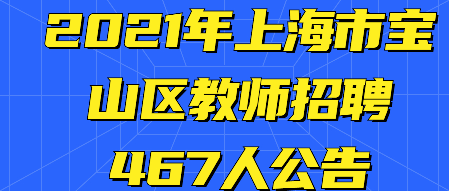 2021年上海市宝山区教师招聘467人公告