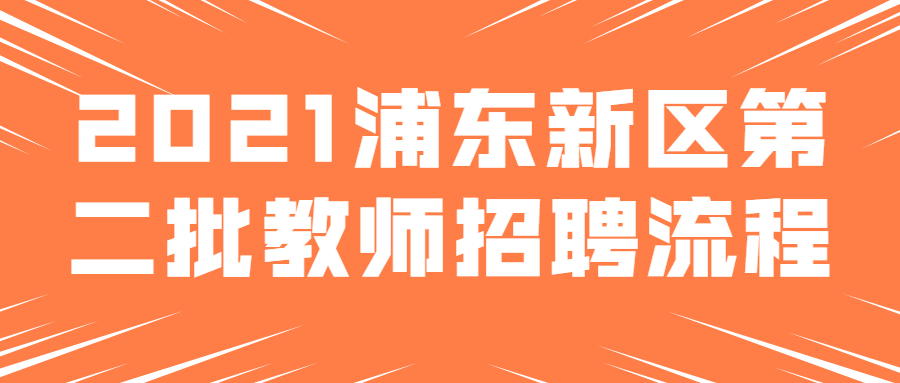 2021浦东新区第二批教师招聘流程