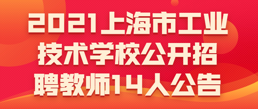 2021上海市工业技术学校公开招聘教师14人公告