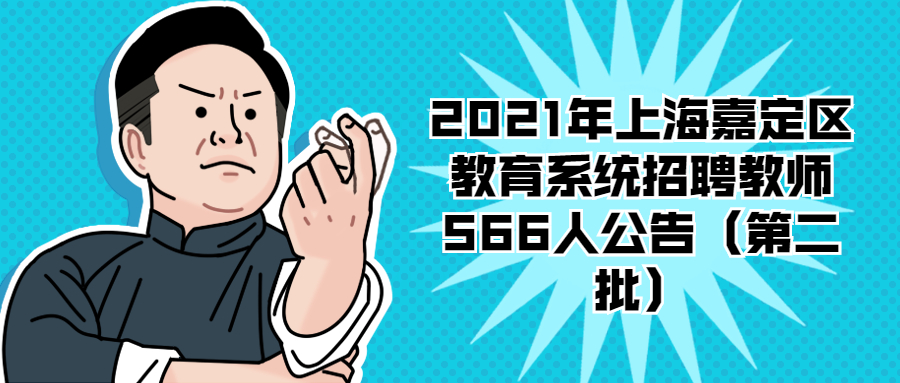 2021年上海嘉定区教育系统招聘教师566人公告（第二批）