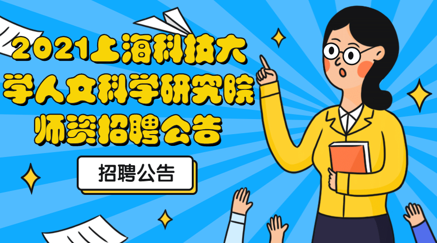 2021上海科技大学人文科学研究院师资招聘公告