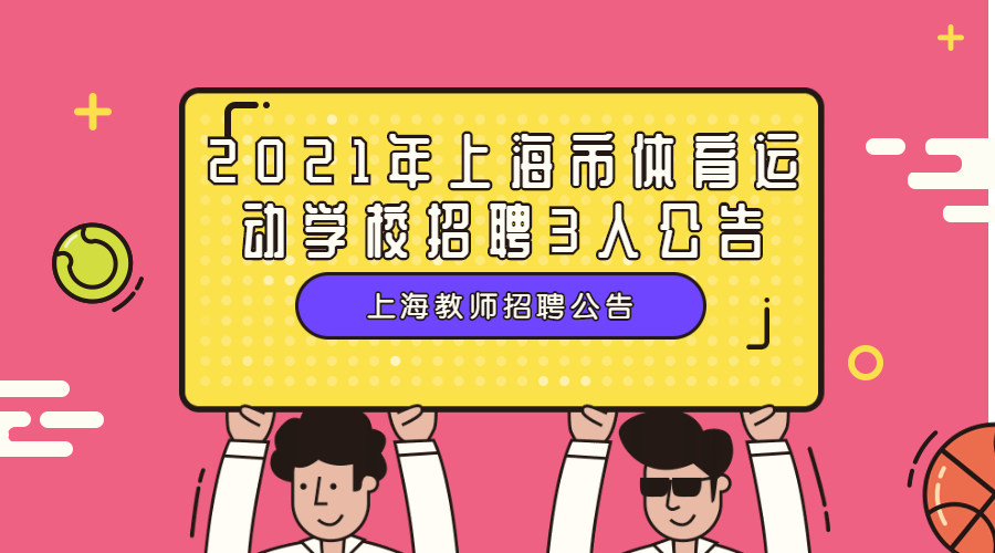 2021年上海市体育运动学校招聘3人公告