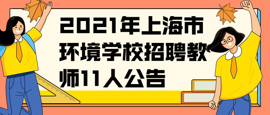 2021年上海市环境学校招聘教师11人公告