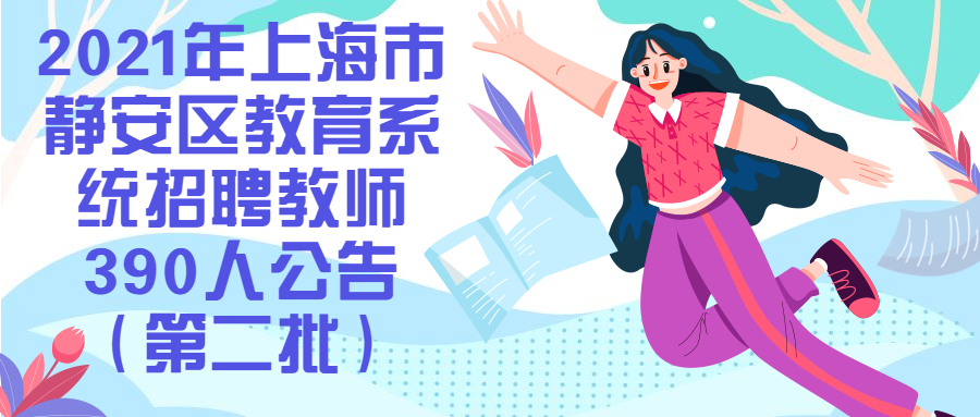 2021年上海市静安区教育系统招聘教师390人公告（第二批）