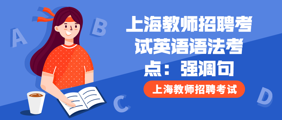 上海教师招聘考试英语语法考点：强调句