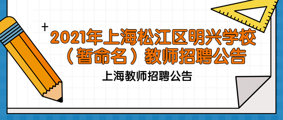 2021年上海松江区明兴学校（暂命名）教师招聘公告