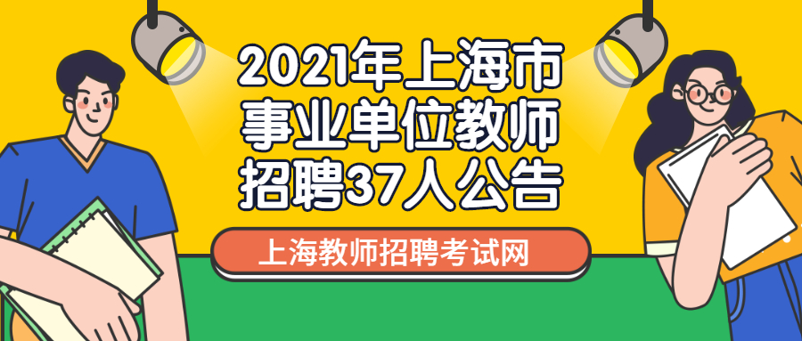2021年上海市事业单位教师招聘37人公告
