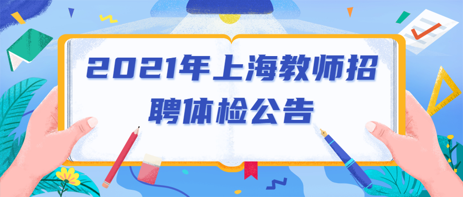 2021年上海教师招聘体检公告