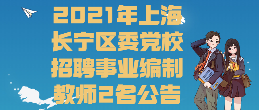 2021年上海长宁区委党校招聘事业编制教师2名公告