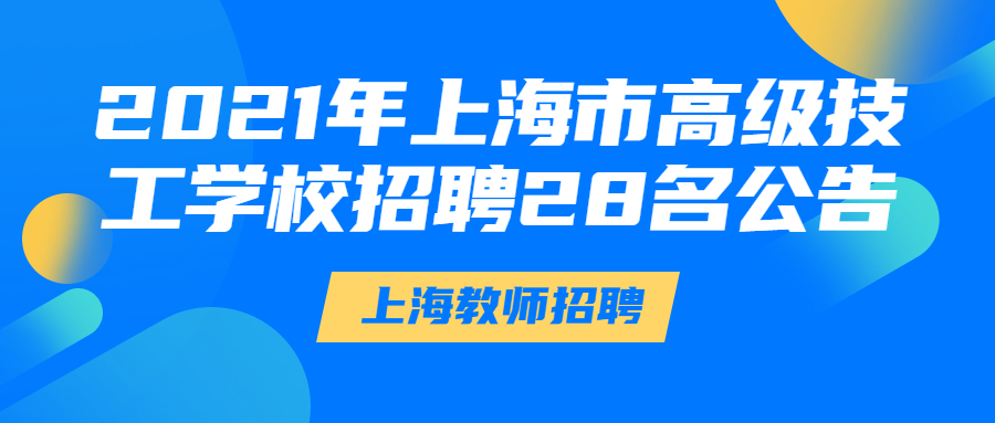 2021年上海市高级技工学校招聘28名公告