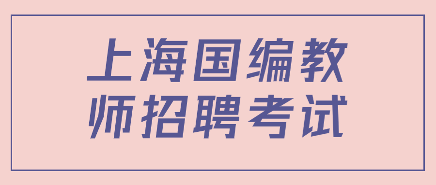 上海国编教师招聘考试