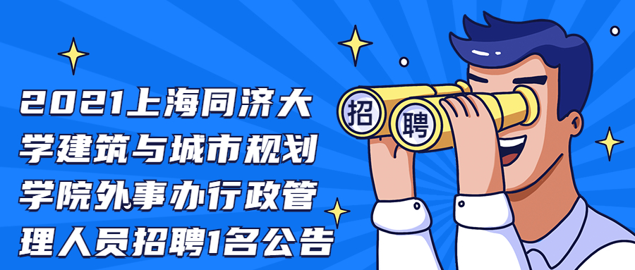 2021上海同济大学建筑与城市规划学院外事办行政管理人员招聘1名公告