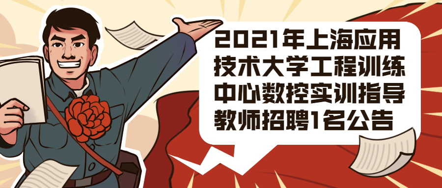 2021年上海应用技术大学工程训练中心数控实训指导教师招聘1名公告